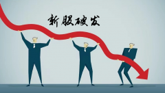 新股破发对股票公司如何产生影响？