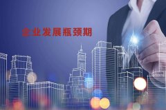 如何看待股票公司发展遇到瓶颈期？