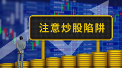 炒股路上要注意那些陷阱？