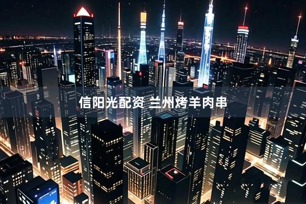 信阳光配资 兰州烤羊肉串